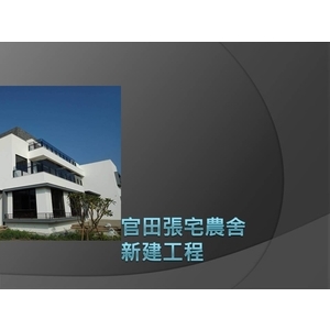 房屋新建工程-麗君室內裝修設計工程有限公司