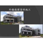 外牆塗料施工-麗君室內裝修設計工程有限公司