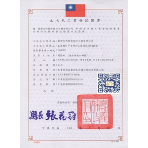 土木包工業登記證-麗君室內裝修設計工程有限公司