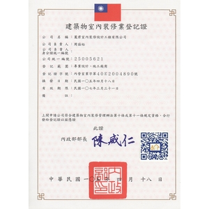 建築物室內裝修登記證-麗君室內裝修設計工程有限公司