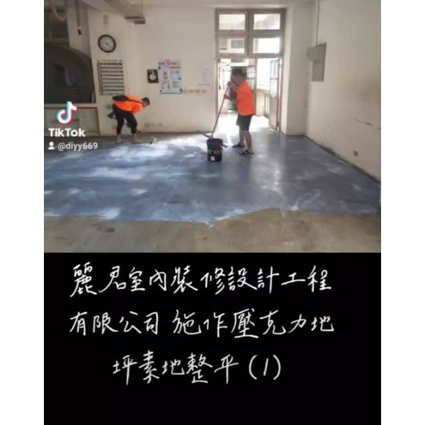 防水工程-1施作壓克力地坪素地整平 防水工程-1施作壓克力地坪素地整平