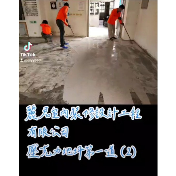 防水工程-2壓克力地坪第一道 防水工程-2壓克力地坪第一道