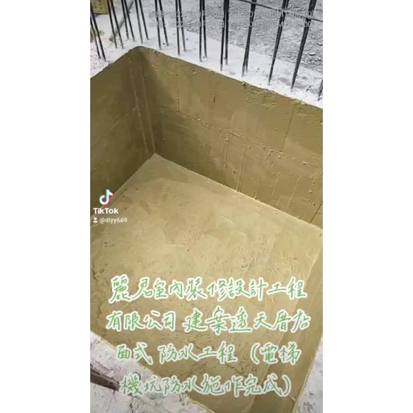 防水工程-建案透天厝店面式-電梯機坑防水施作完成 防水工程-建案透天厝店面式-電梯機坑防水施作完成