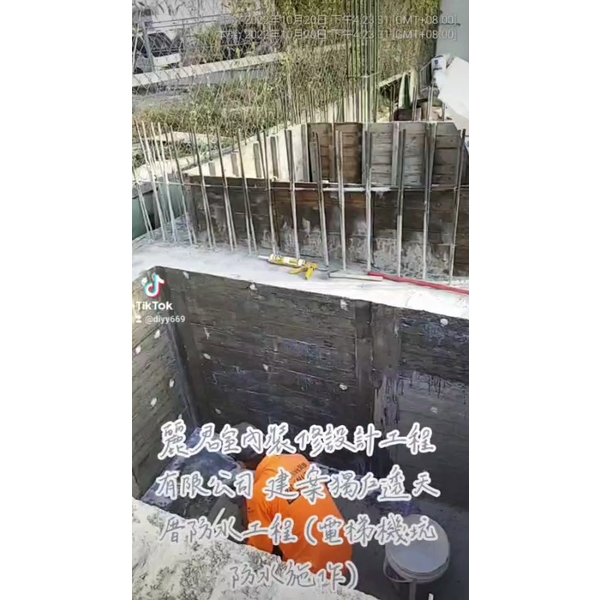 防水工程-建案獨戶透天厝-電梯機坑防水施作 防水工程-建案獨戶透天厝-電梯機坑防水施作
