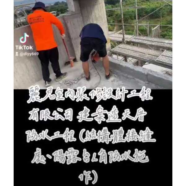 防水工程-建案透天厝-結構體接縫處、陽露台L角防水施作 防水工程-建案透天厝-結構體接縫處、陽露台L角防水施作