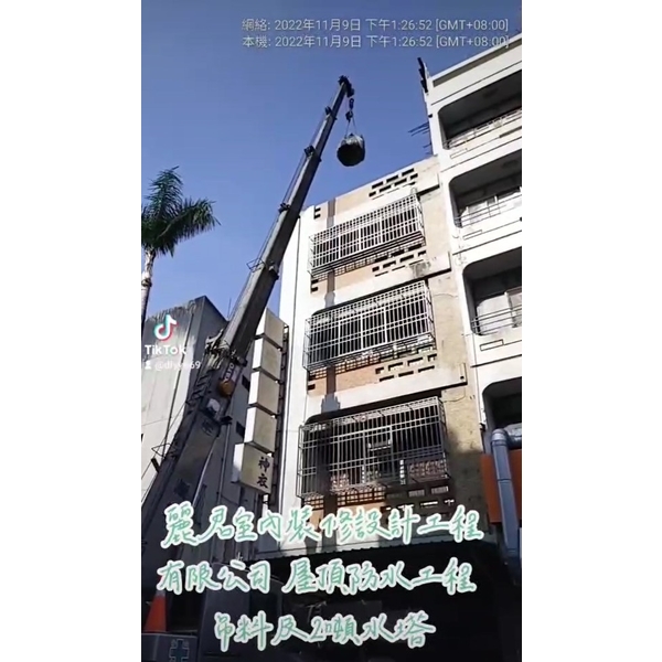 屋頂防水工程吊料及2噸水塔 屋頂防水工程吊料及2噸水塔