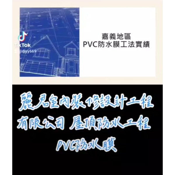 防水工程-屋頂 PVC防水膜 防水工程-屋頂 PVC防水膜