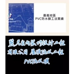 防水工程－屋頂 PVC防水膜 - 麗君室內裝修設計工程有限公司