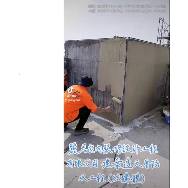 防水工程-建案透天厝(結構體) 防水工程-建案透天厝(結構體)