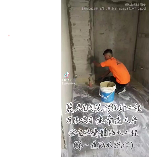 防水工程-建案透天厝-浴室結構體-第一道防水施作 防水工程-建案透天厝-浴室結構體-第一道防水施作