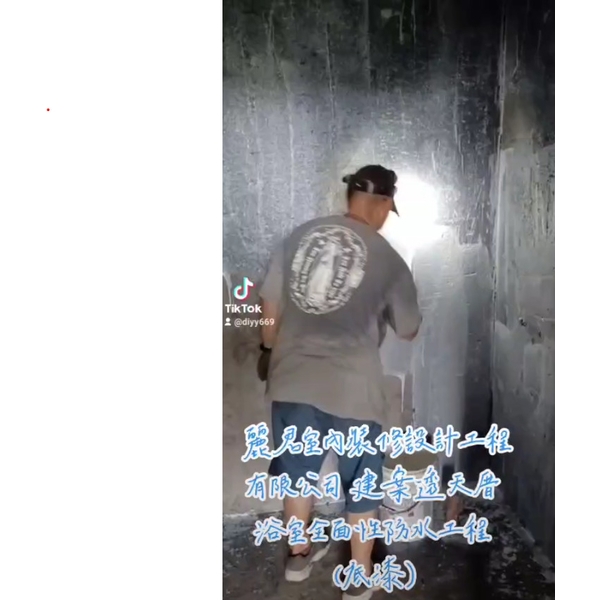 防水工程|建案透天厝|浴室全面性防水工程(底漆) 防水工程|建案透天厝|浴室全面性防水工程(底漆)
