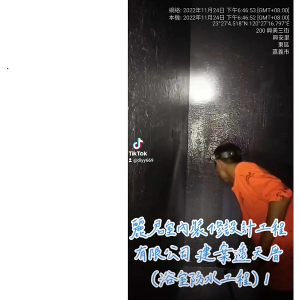防水工程|建案透天厝|浴室防水工程1 防水工程|建案透天厝|浴室防水工程1