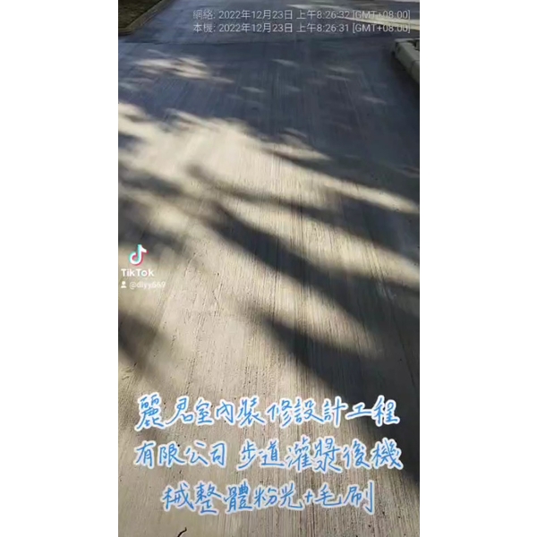 步道灌漿後機械整體粉光+毛刷 步道灌漿後機械整體粉光+毛刷