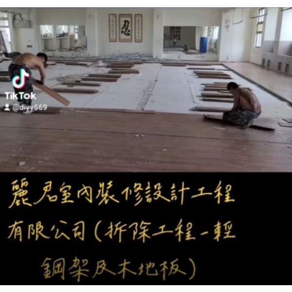 拆除工程-輕鋼架及木地板 拆除工程-輕鋼架及木地板