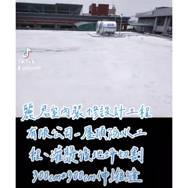 屋頂防水灌漿後地坪切割300cm*300cm伸縮縫 屋頂防水灌漿後地坪切割300cm*300cm伸縮縫