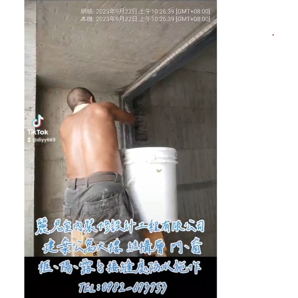 建案公寓大樓結構層門、窗、框、陽、露台接縫處防水施作 建案公寓大樓結構層門、窗、框、陽、露台接縫處防水施作