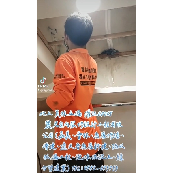 北上員林止漏灌注EPOXY 北上員林止漏灌注EPOXY