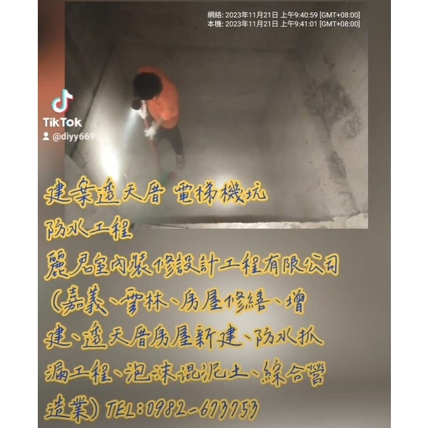 建案電梯店面透天厝地坪防水工程 建案電梯店面透天厝地坪防水工程