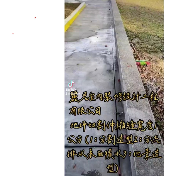 防水工程|地坪切割伸縮縫寬度1公分(1分割造型2分流排水表面積水3地景造型) 防水工程|地坪切割伸縮縫寬度1公分(1分割造型2分流排水表面積水3地景造型)