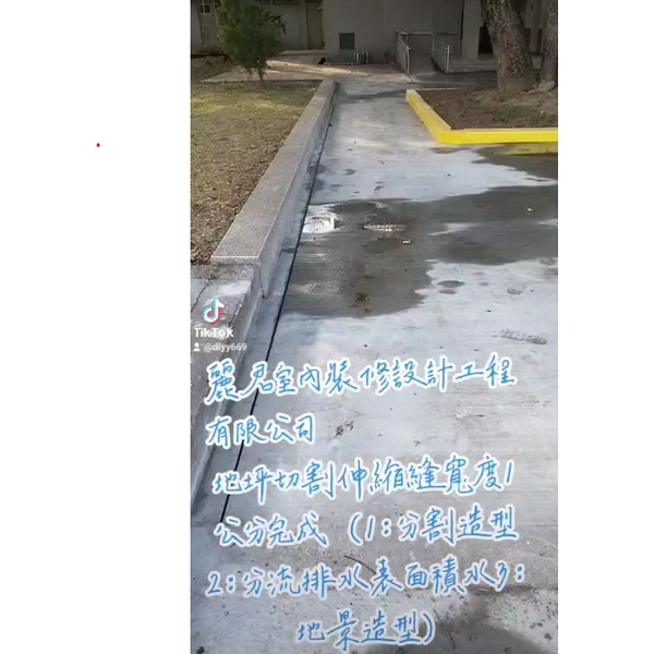 防水工程|地坪切割伸縮縫寬度1公分完成(1分割造型2分流排水表面積水3地景造型) 防水工程|地坪切割伸縮縫寬度1公分完成(1分割造型2分流排水表面積水3地景造型)
