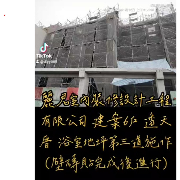 建案6戶 透天厝 浴室地坪第三道施作(壁磚貼完成後進行) 建案6戶 透天厝 浴室地坪第三道施作(壁磚貼完成後進行)