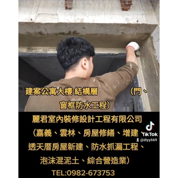 建案公寓大樓結構層(門、窗框防水工程) 建案公寓大樓結構層(門、窗框防水工程)