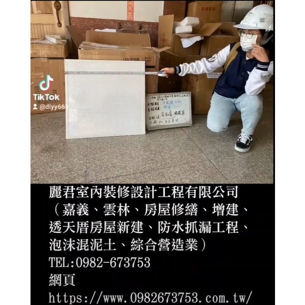 嘉義、雲林、房屋修繕、增建、透天厝房屋新建、防水抓漏工程、泡沫混泥土、綜合營造業-麗君室內裝修設計工程有限公司