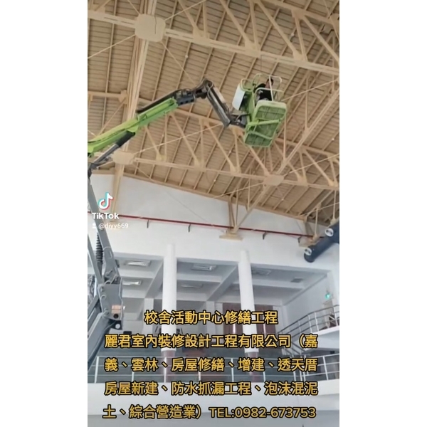 校舍活動中心修繕工程-麗君室內裝修設計工程有限公司