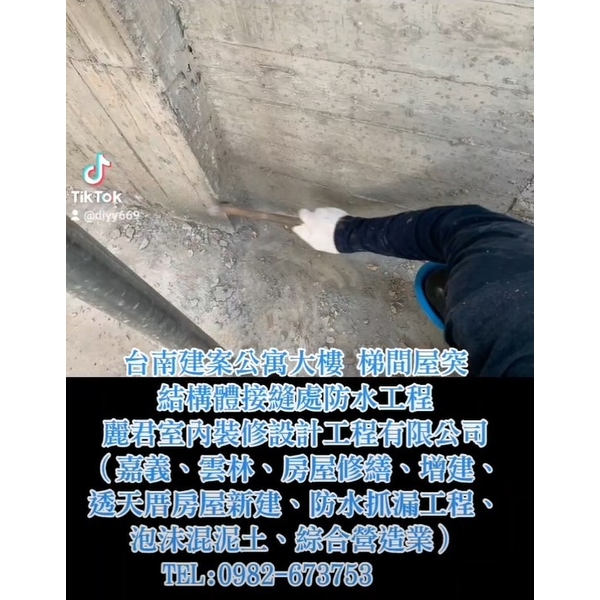 建案公寓大樓梯間屋突結構體接縫處防水工程 建案公寓大樓梯間屋突結構體接縫處防水工程