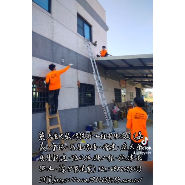 嘉義、雲林、房屋修繕、增建、透天厝房屋新建、防水抓漏工程、泡沫混泥土、綜合營造業-麗君室內裝修設計工程有限公司