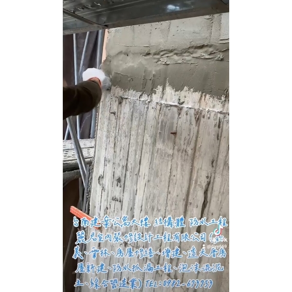 台南建案公寓大樓結構體防水工程 台南建案公寓大樓結構體防水工程