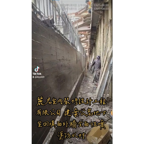 防水工程|建案公寓地下室回填面外牆全面性噴塗防水材 防水工程|建案公寓地下室回填面外牆全面性噴塗防水材