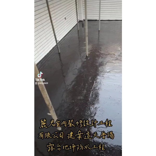 防水工程|建案透天厝陽露台地坪防水工程 防水工程|建案透天厝陽露台地坪防水工程