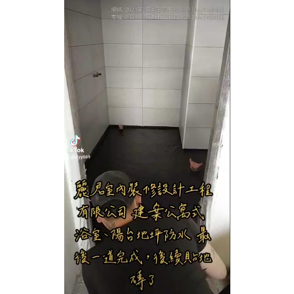 防水工程|建案公寓式 浴室、陽台地坪防水 最後一到完成,後續貼地磚了 防水工程|建案公寓式 浴室、陽台地坪防水 最後一到完成,後續貼地磚了