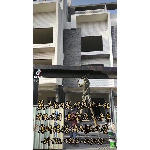 建案透天厝車庫牌樓滾桶刷防水塗料 建案透天厝車庫牌樓滾桶刷防水塗料