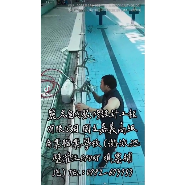 游泳池壁灌注EPOXY填塞補強 游泳池壁灌注EPOXY填塞補強