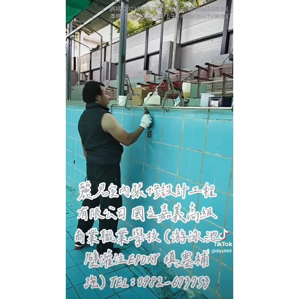 游泳池壁灌注EPOXY填塞補強 游泳池壁灌注EPOXY填塞補強