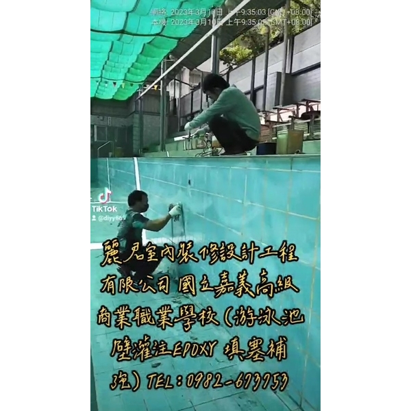 游泳池壁灌注EPOXY填塞補強 游泳池壁灌注EPOXY填塞補強