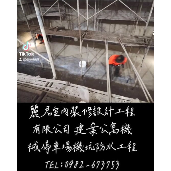 建案公寓機械停車場機坑防水工程 建案公寓機械停車場機坑防水工程