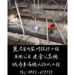 建案公寓機械停車場機坑防水工程 - 麗君室內裝修設計工程有限公司