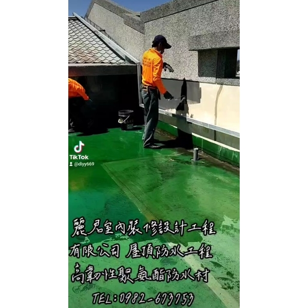 屋頂防水工程|高韌性聚氨酯防水材 屋頂防水工程|高韌性聚氨酯防水材