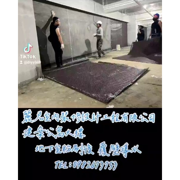 防水工程|建案公寓大樓|地下室粉刷後 覆壁導水 防水工程|建案公寓大樓|地下室粉刷後 覆壁導水