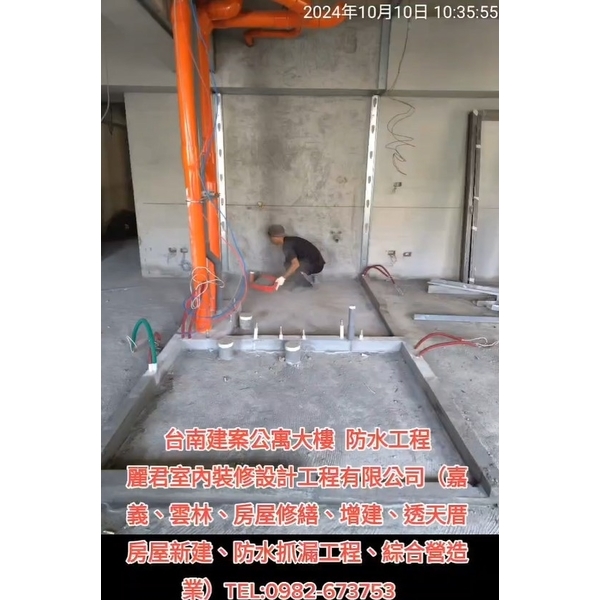 公寓大樓防水工程-麗君室內裝修設計工程有限公司