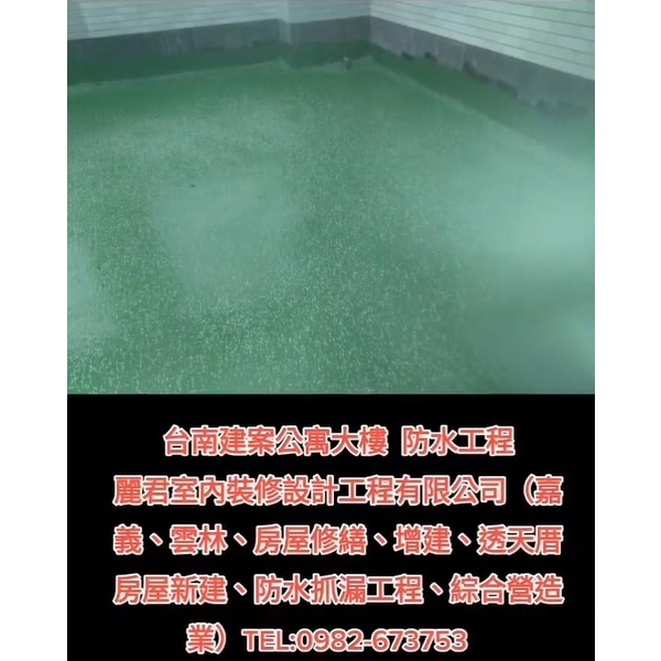 公寓大樓防水工程 公寓大樓防水工程