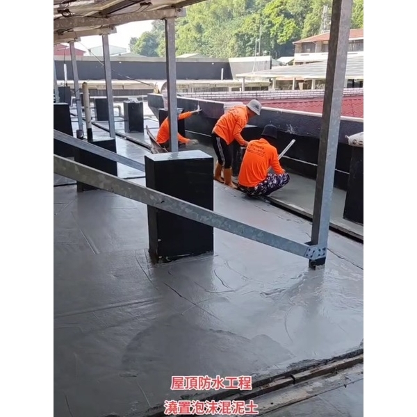 屋頂防水工程-澆置泡沫混泥土