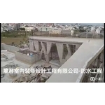 防水工程 - 麗君室內裝修設計工程有限公司
