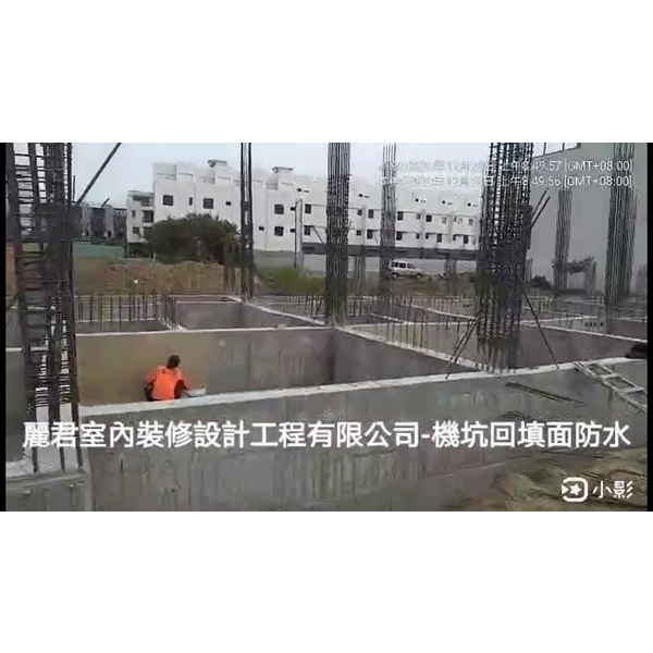 機坑回填面防水-麗君室內裝修設計工程有限公司