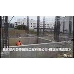 機坑回填面防水 - 麗君室內裝修設計工程有限公司