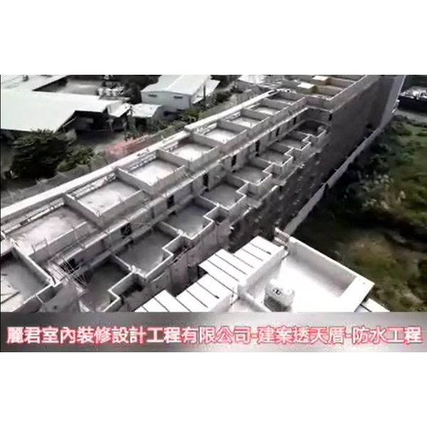 建案透天厝-防水工程