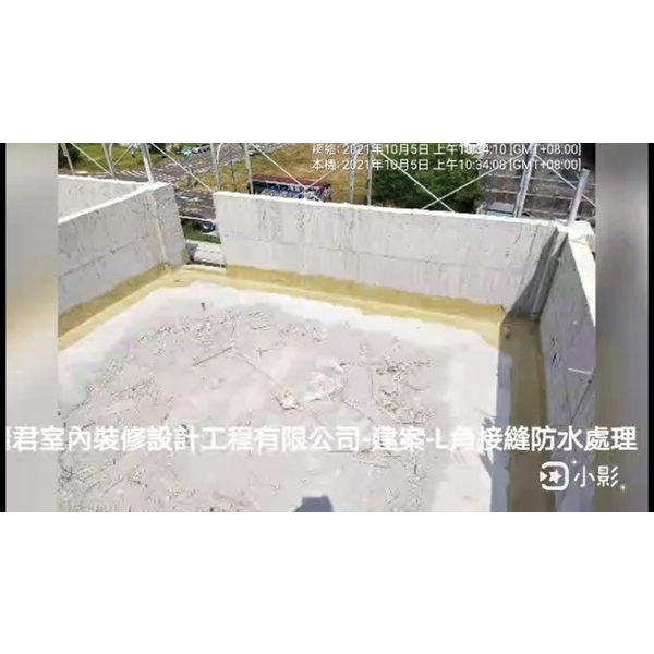 建案-L角接縫防水處理 建案-L角接縫防水處理